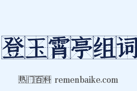 登玉霄亭组词是什么意思的图片